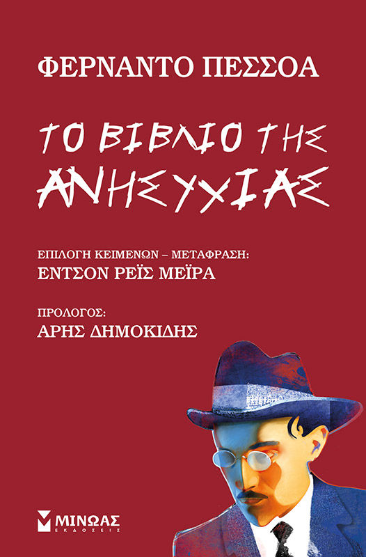 Το βιβλίο της ανησυχίας, , Fernando Pessoa, Μίνωας, 2025